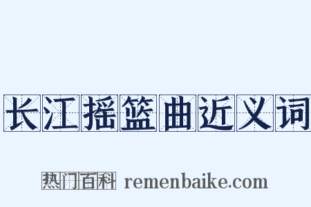 长江摇篮曲近义词是什么意思的图片